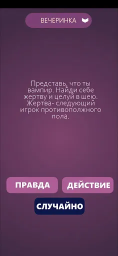 Правда или Действие | Игры | XWorld