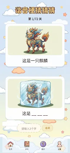 谐音梗猜猜猜 - 看图解谜游戏 | Permainan | XWorld