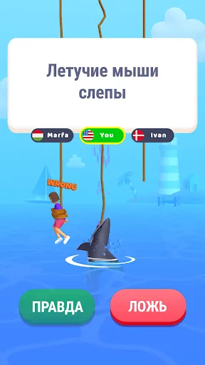 Правда или Ложь: Акула спросит | Игры | XWorld