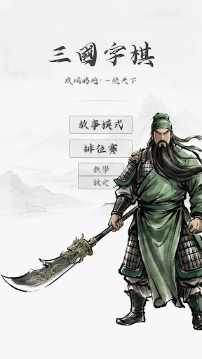 三國字棋 | Permainan | XWorld 三國字棋 | Permainan | XWorld