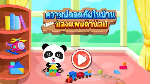 ความปลอดภัยภายในบ้าน | เกม | XWorld