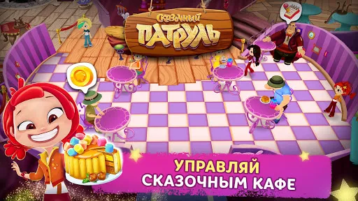 Сказочный Патруль: Кафе | Игры | XWorld