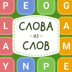 XWorld | Слова из слов: Головоломка XWorld | Слова из слов: Головоломка