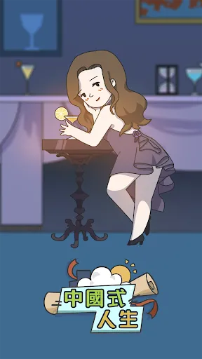 中国式人生 | Permainan | XWorld