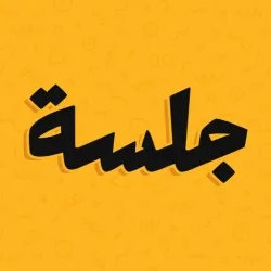 XWorld | جلسة – لعبة أسئلة، تحدي، صراحة
