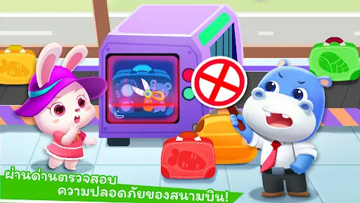 สนามบินของแพนด้าน้อย | เกม | XWorld