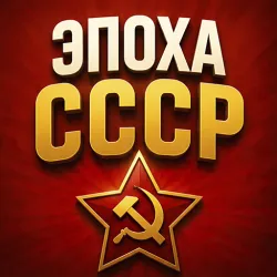 XWorld | Эпоха СССР - Супервикторина