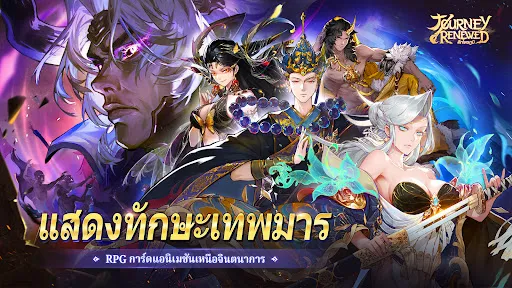Journey Renewed: ศึกไตรภูมิ | เกม | XWorld Journey Renewed: ศึกไตรภูมิ | เกม | XWorld