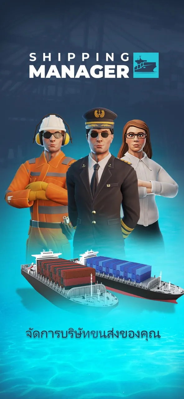 Shipping Manager - 2025 | เกม | XWorld
