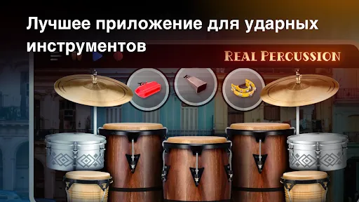 Real Percussion: инструменты | Игры | XWorld Real Percussion: инструменты | Игры | XWorld