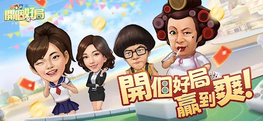 開個好局-鬥地主,跑馬仔,台灣麻將,德州撲克,十三張,鬥牛 | Games | XWorld