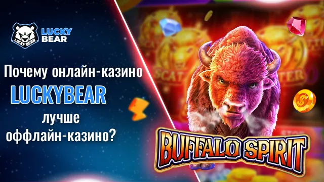LuckyBear лучше оффлайн казино
