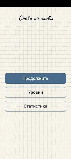 Слова из слова | Игры | XWorld Слова из слова | Игры | XWorld