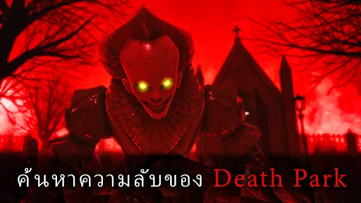 Death Park 2: ตัวตลกสยองขวัญ | เกม | XWorld