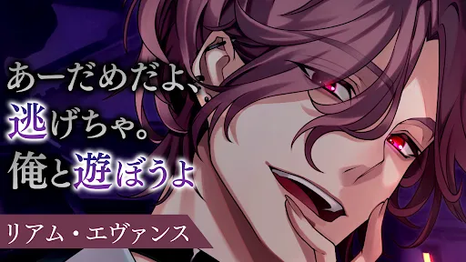 イケメンヴィラン 闇夜にひらく悪の恋　恋愛ゲーム・乙女ゲーム | Games | XWorld