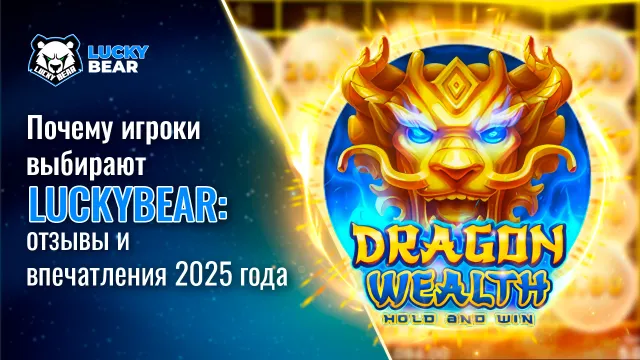 Почему игроки выбирают LuckyBear: отзывы и впечатления 2025 года