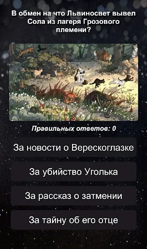 Секреты Котов-Воителей | Игры | XWorld