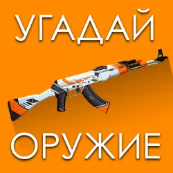 XWorld | Угадай Скин КС:ГО!