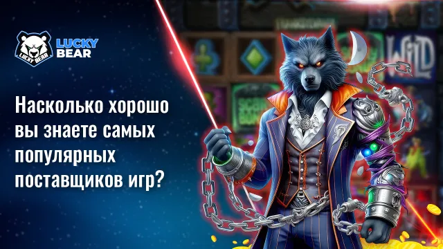 Насколько хорошо вы знаете самых популярных поставщиков игр?