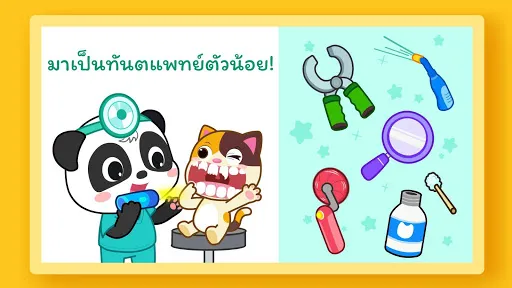 เบบี้แพนด้า: การดูแลทันตกรรม | เกม | XWorld