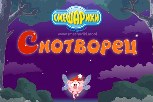 Смешарики. Снотворец | Игры | XWorld