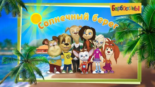 The Barkers: Funny adventures | Games | XWorld The Barkers: Funny adventures | Games | XWorld