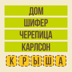 XWorld | Угадай слово - Ассоциации XWorld | Угадай слово - Ассоциации