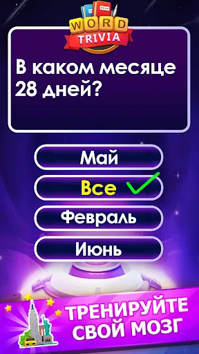 Word Trivia - слово викторины | Игры | XWorld