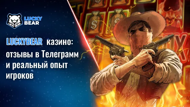 Lucky Bear казино: отзывы в Телеграмм и реальный опыт игроков