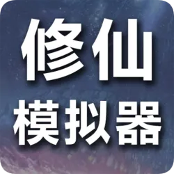 XWorld | 修仙模拟器-我要修真