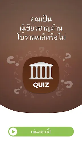 ตอบ คำถาม ข้อสอบ ประวัติศาสตร์ | เกม | XWorld