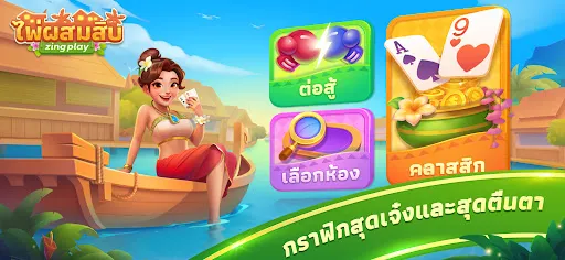 ไพ่ผสมสิบ ZingPlay | เกม | XWorld