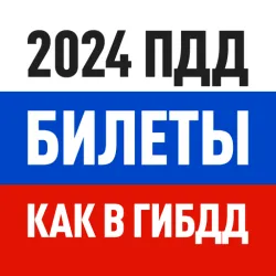 XWorld | Билеты ПДД 2025 и Экзамен ПДД