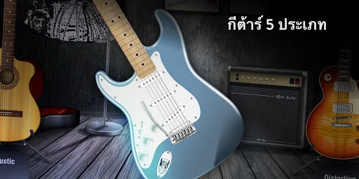 Real Guitar: เล่นกีต้าร์ | เกม | XWorld