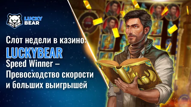 Слот недели в казино LuckyBear: Speed Winner – Превосходство скорости и больших выигрышей