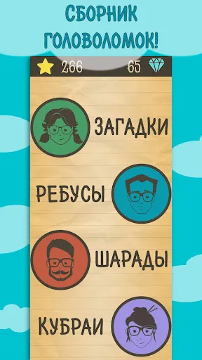 Загадки, Ребусы и Шарады | juego | XWorld