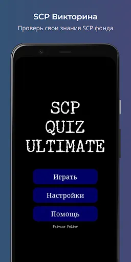 SCP Викторина | เกม | XWorld