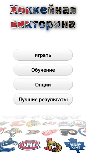 Хоккей Квиз: Угадай Логотип | Игры | XWorld Хоккей Квиз: Угадай Логотип | Игры | XWorld
