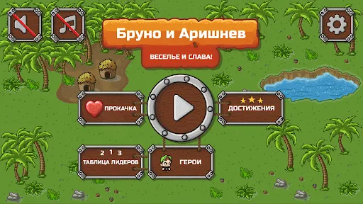 Бруно и Аришнев | Игры | XWorld