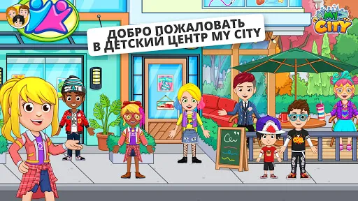 My City : Детский центр | Игры | XWorld