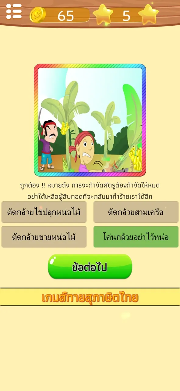 ทายสุภาษิต ไทย พร้อมคำเฉลย | เกม | XWorld