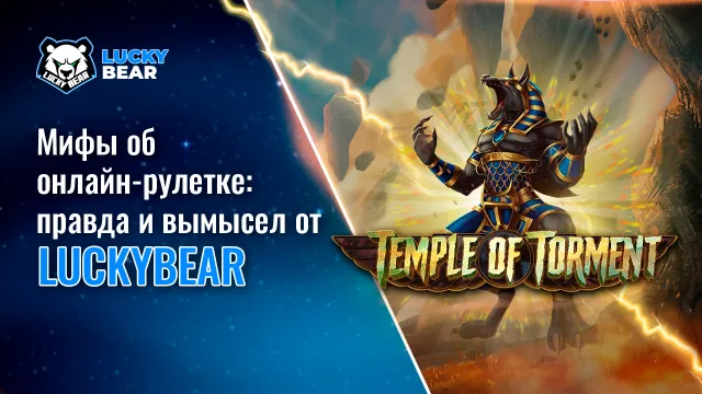 Мифы об онлайн-рулетке: правда и вымысел от LuckyBear