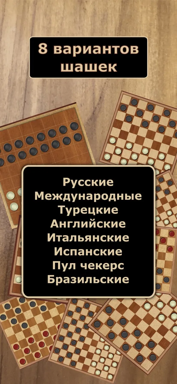 Русские Шашки | Игры | XWorld