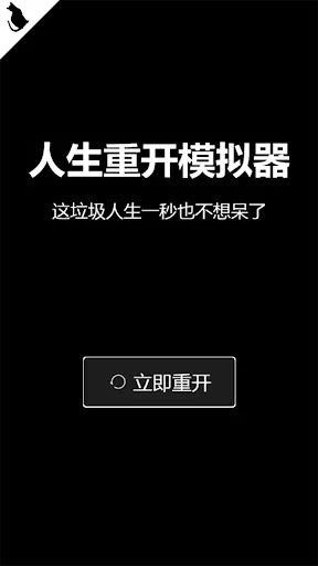 人生重開模擬器 - 官方原版 | Permainan | XWorld