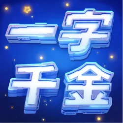 XWorld | 一字千金