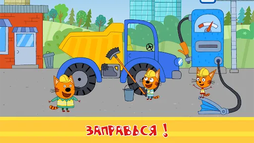 Три Кота: машинки и стройка! | Игры | XWorld