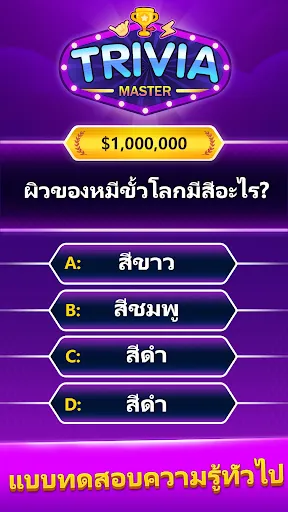 Trivia Master - เกมตอบคำถาม | เกม | XWorld