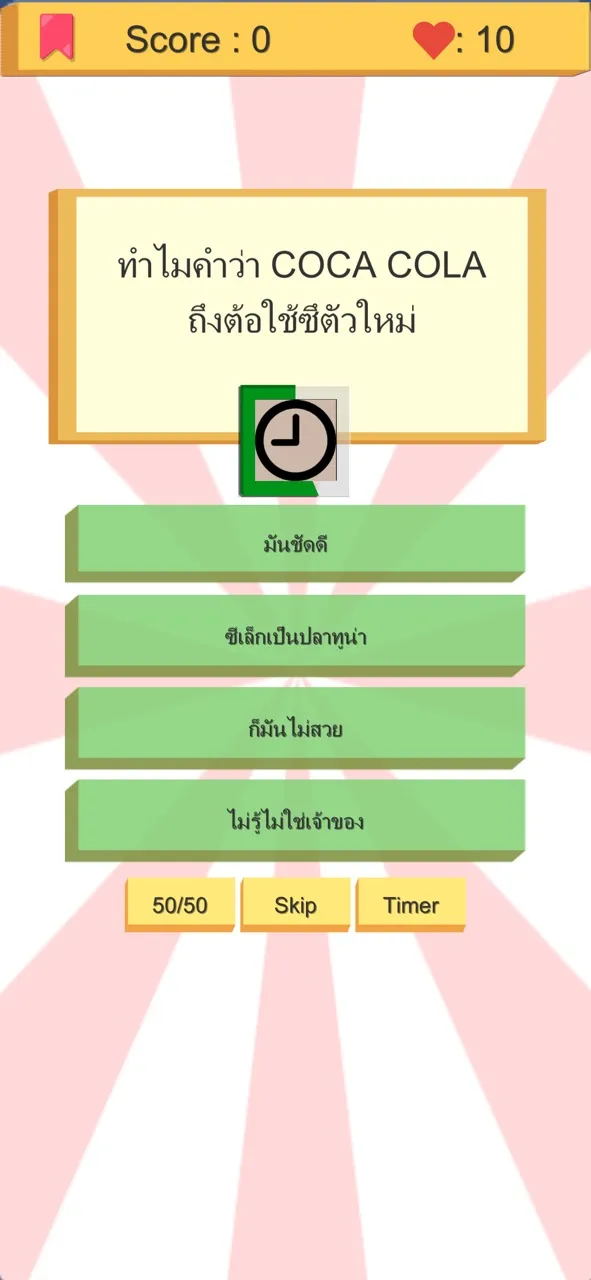 คำถามกวนๆ | เกม | XWorld