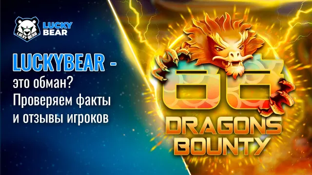 LuckyBear — это обман? Проверяем факты и отзывы игроков