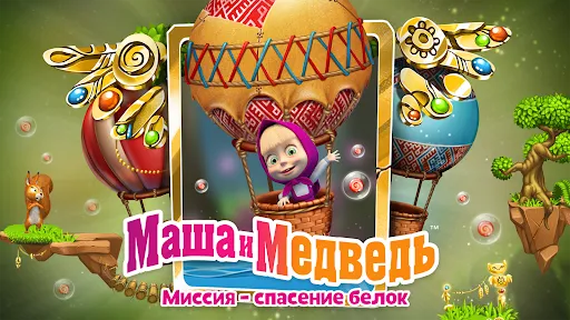 Маша и Медведь. Игра Спасатель | Игры | XWorld